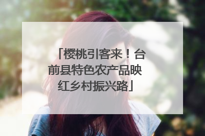 樱桃引客来!台前县特色农产品映红乡村振兴路