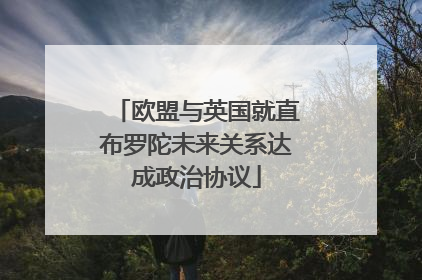 欧盟与英国就直布罗陀未来关系达成政治协议