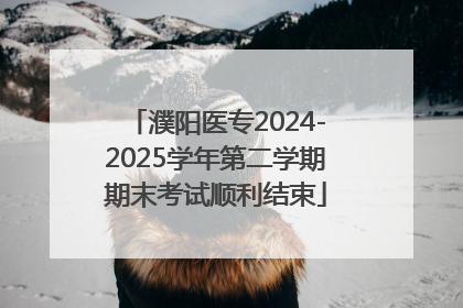 濮阳医专2024-2025学年第二学期期末考试顺利结束