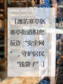 潍坊寒亭区寒亭街道织密反诈“安全网”，守护居民“钱袋子”