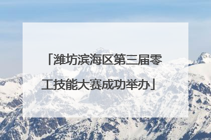 潍坊滨海区第三届零工技能大赛成功举办
