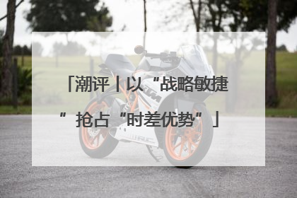 潮评丨以“战略敏捷”抢占“时差优势”