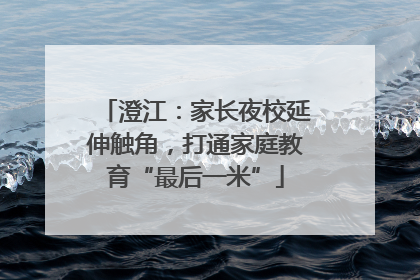 澄江：家长夜校延伸触角，打通家庭教育“最后一米”