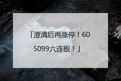 澄清后再涨停！605099六连板！
