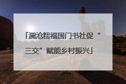 澜沧糯福国门书社促“三交”赋能乡村振兴