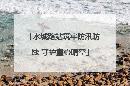 水城路站筑牢防汛防线 守护童心晴空