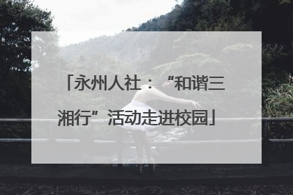 永州人社：“和谐三湘行”活动走进校园