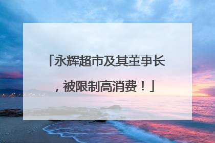 永辉超市及其董事长，被限制高消费！