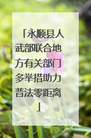 永顺县人武部联合地方有关部门多举措助力普法零距离