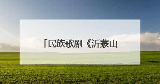 民族歌剧《沂蒙山》南宁首演讲述军民并肩作战故事