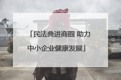 民法典进商圈 助力中小企业健康发展
