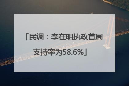 民调：李在明执政首周支持率为58.6%