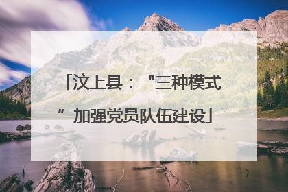 汶上县：“三种模式”加强党员队伍建设
