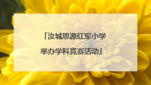 汝城思源红军小学举办学科竞赛活动