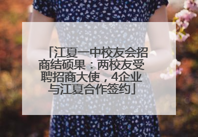 江夏一中校友会招商结硕果：两校友受聘招商大使，4企业与江夏合作签约