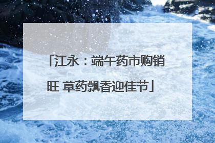江永：端午药市购销旺 草药飘香迎佳节