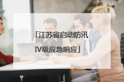江苏省启动防汛IV级应急响应