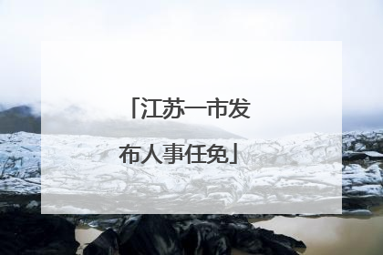 江苏一市发布人事任免