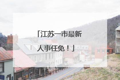 江苏一市最新人事任免！