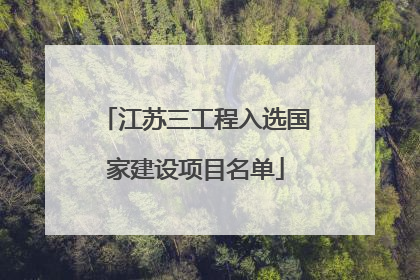 江苏三工程入选国家建设项目名单