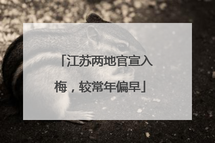 江苏两地官宣入梅，较常年偏早