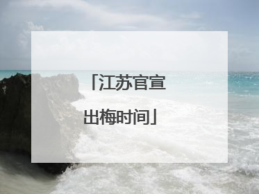 江苏官宣出梅时间