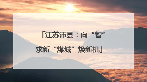 江苏沛县：向“智”求新“煤城”焕新机
