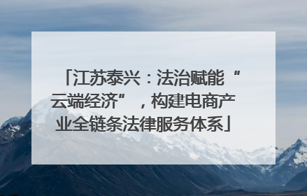江苏泰兴：法治赋能“云端经济”，构建电商产业全链条法律服务体系