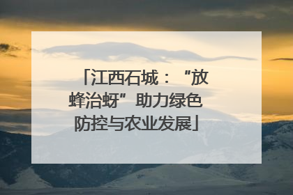 江西石城：“放蜂治蚜”助力绿色防控与农业发展
