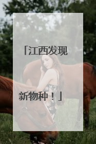 江西发现新物种！