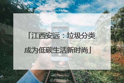 江西安远：垃圾分类成为低碳生活新时尚