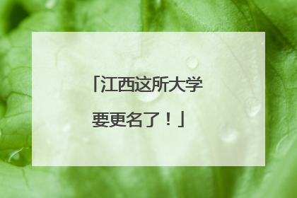 江西这所大学要更名了！