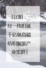 江阴：一经一纬织就千亿级高端纺织服装产业集群