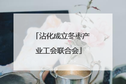 沾化成立冬枣产业工会联合会