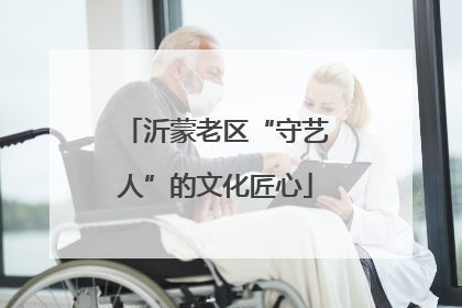 沂蒙老区“守艺人”的文化匠心