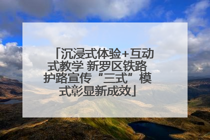沉浸式体验+互动式教学 新罗区铁路护路宣传“三式”模式彰显新成效