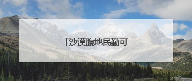 沙漠腹地民勤可“盐”可“甜”