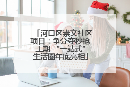 河口区崇文社区项目：争分夺秒抢工期 “一站式”生活圈年底亮相