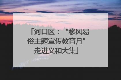 河口区：“移风易俗主题宣传教育月”走进义和大集