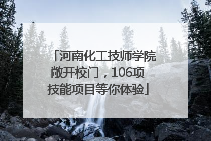 河南化工技师学院敞开校门，106项技能项目等你体验