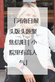 河南日报头版头题聚焦信阳｜小院里有高人气