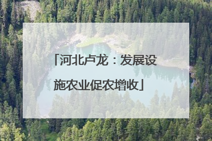 河北卢龙：发展设施农业促农增收