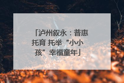 泸州叙永：普惠托育 托举“小小孩”幸福童年