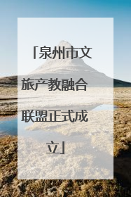 泉州市文旅产教融合联盟正式成立