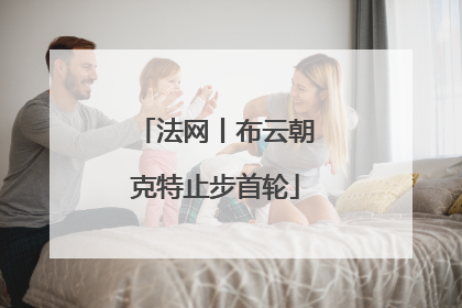 法网丨布云朝克特止步首轮