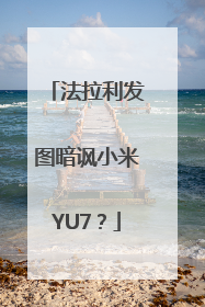 法拉利发图暗讽小米YU7？