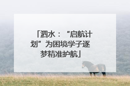 泗水：“启航计划”为困境学子逐梦精准护航