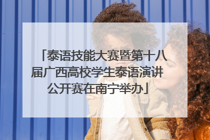 泰语技能大赛暨第十八届广西高校学生泰语演讲公开赛在南宁举办