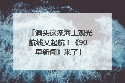 洞头这条海上观光航线又起航！《90早新闻》来了