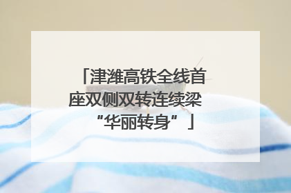 津潍高铁全线首座双侧双转连续梁“华丽转身”
